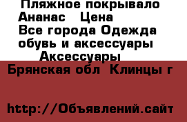 Пляжное покрывало Ананас › Цена ­ 1 200 - Все города Одежда, обувь и аксессуары » Аксессуары   . Брянская обл.,Клинцы г.